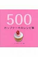 500カップケーキのレシピ集 500レシピ集シリーズ : フィアガル