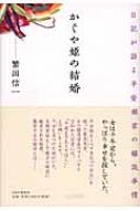 かぐや姫の結婚 日記が語る平安姫君の縁談事情 かぐや姫の結婚 日記が語る平安姫君の縁談事情 繁田信一 PHP研究
