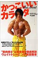 かっこいいカラダthebest 筋肉博士 山本義徳が徹底解説ウェイトトレーニング 山本義徳 Hmv Books Online
