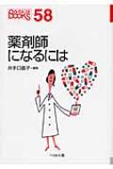 薬剤師になるには なるにはbooks 井手口直子 Hmv Books Online
