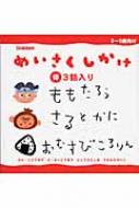 ももたろう さるとかに おむすびころりん めいさくしかけ3話入り 古藤ゆず Hmv Books Online