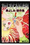 飼育病棟 関よしみ傑作集 ホラーMコミック文庫 : 関よしみ | HMV&BOOKS