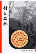 村と森林 復刻版岩波写真文庫山田洋次セレクション : 岩波書店