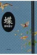 蝶　皆川博子　（文春文庫） 現代最高の幻視者がつむぎ出す戦慄の短篇集『蝶』皆川博子