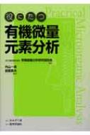 役にたつ有機微量元素分析/みみずく舎/日本分析化学会（単行本） 役にたつ有機微量元素分析 : 日本分析化学会 | HMV&BOOKS online