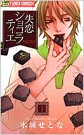 Shitsuren Chocolatier Vol.1