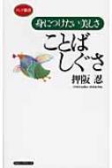 中古】 ことばしぐさ 身につけたい美しさ/ロングセラーズ/押阪忍