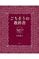 ごちそうの教科書 一生作り続けられる定番メニュー92 : 村田裕子