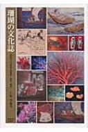 珊瑚の文化誌 宝石サンゴをめぐる科学・文化・歴史  /東海大学出版部/岩崎望（単行本） 珊瑚の文化誌 宝石サンゴをめぐる科学・文化・歴史 : 岩崎望
