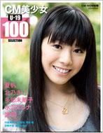 Magazine (Book)/Cm美少女u-19 Selection 100 玄光社mook