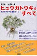 ヒュウガトウキのすべて 東洋医学で学ぶ健康づくり : 水野修一 | HMV&BOOKS online - 9784831208019