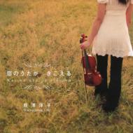 熊澤洋子 (バイオリン)/恋のうたがきこえる