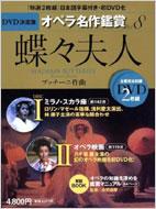 DVD決定盤 オペラ名作鑑賞 8 蝶々夫人 : プッチーニ (1858-1924