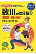 坂田アキラの数3の微分積分｢極限・微分編｣が面白いほどわかる本 パワー