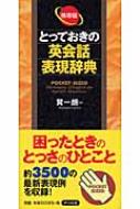 携帯版 とっておきの英会話表現辞典 : 巽一朗 | HMV&BOOKS