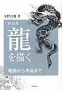 龍を描く 略画から作品まで : 寺野丹斎 | HMV&BOOKS online 