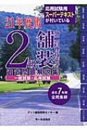 2級舗装施工管理技術者過去問題解説集 一般試験・応用試験 平成21年度 ...