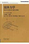 流体力学: 流体力学、気体力学、空気力学実験／エゴン クラウゼ 楽天ブックス: 流体力学 - 流体力学、気体力学、空気力学実験