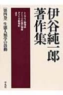 伊谷純一郎著作集  第４巻 /平凡社/伊谷純一郎（単行本） Amazon.co.jp: 伊谷純一郎著作集4 生態人類学の鼓動 : 伊谷