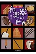 西川浩平/和楽器の世界 カラ-図解