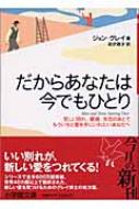 だからあなたは今でもひとり 悲しい別れ 離婚 失恋のあとでもういちど愛を手にいれたいあなたへ 小学館文庫 ジョン グレイ Hmv Books Online