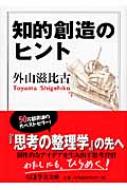 知的創造のヒント ちくま学芸文庫 : 外山滋比古 | HMV&BOOKS online - 9784480091772