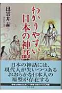 わかりやすい日本の神話 中公文庫 出雲井晶 Hmv Books Online