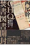 Ghq焚書図書開封 西尾幹二 Hmv Books Online