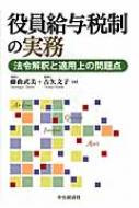 役員給与税制の実務 法令解釈と適用上の問題点 : 藤曲武美 | HMV&BOOKS