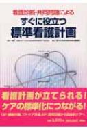 看護診断・共同問題によるすぐに役立つ標準看護計画 : 鶴田早苗