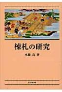 棟札の研究/思文閣出版/水藤真（単行本） 棟札の研究 : 水藤真 | HMV&BOOKS online - 9784784212439