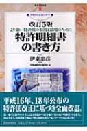 特許明細書の書き方 より強い特許権の取得と活用のために 現代産業選書 伊東国際特許事務所 Hmv Books Online 9784806527695