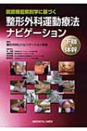 整形外科運動療法ナビゲーション　関節機能解剖学に基づく 下肢体幹　理学療法　PT 関節機能解剖学に基づく 整形外科運動療法ナビゲーション | 整形