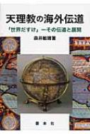 100％安い 天理教の海外伝道 「世界だすけ」―その伝道と展開 : 森井敏晴 人文+社会