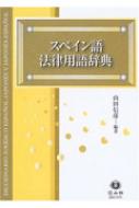 スペイン語法律用語辞典 : 山田信彦 | HMVu0026BOOKS online - 9784797256024