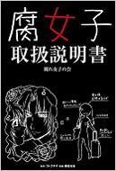 腐女子取扱説明書 腐れ女子の会 Hmv Books Online