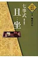 七事式且坐 茶の湯の修練 : 堀内宗心 | HMV&BOOKS online - 9784418093007