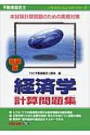 不動産鑑定士経済学計算問題集 もうだいじょうぶ!!シリーズ : TAC