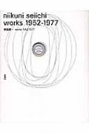 新国誠一works 1952‐1977 : 新国誠一 | HMV&BOOKS online - 9784783730996