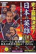 史上最強決定 日本の英雄100人 日本初の歴史人物ランキング 島崎晋 Hmv Books Online Online Shopping Information Site English Site