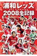 書籍/浦和レッズ-2008年全記録 Saitamagraphic