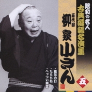 昭和の名人 古典落語名演集 五代目柳家小さん 五::粗忽の釘/たらちね