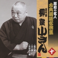 柳家小さん(五代目) (ヤナギヤコサン)｜商品一覧｜HMV&BOOKS online