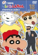 Crayon Shinchan Tv Ban Kessakusen Dai8ki Series 18 Ora Ga Ora Ni Natta Hi Da Zo