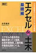 エクセルde土木 基礎編 土木技術者のためのエクセル活用術