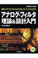 【国内即発送】 アナログ・フィルタ理論&設計入門 無償ソフトウェアScilabで試し 自然科学と技術