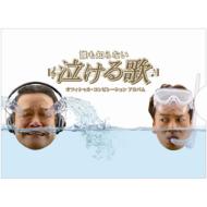 誰も知らない泣ける歌 オフィシャル コンピレーションアルバム Hmv Books Online Vpcc 誰も知らない泣ける歌 オフィシャル コンピレーションアルバム Hmv Books Online Vpcc