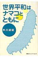 世界平和はナマコとともに 本川達雄 Hmv Books Online