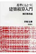 赤堀弘/基準にもとづく建築積算入門