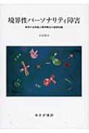境界性パーソナリティ障害 疾患の全体像と精神療法の基礎知識 境界性パーソナリティ障害 疾患の全体像と精神療法の基礎知識